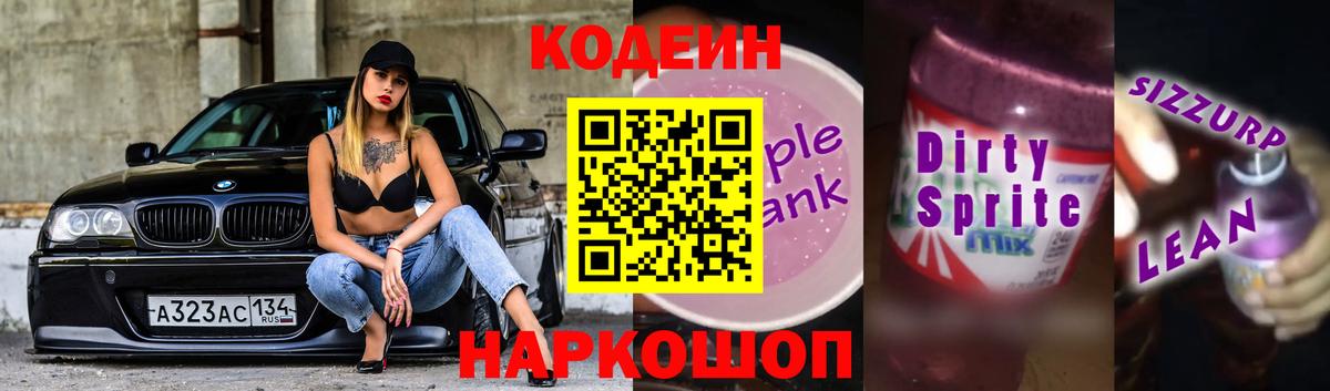 Кодеиновый сироп Lean напиток Lean (лин) Пыть-Ях