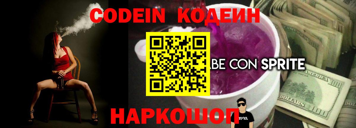 Пыть-Ях  Кодеиновый сироп Lean Purple Drank  Вход с VPN 